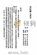 校注妇人良方  上  卷4（1956 PDF版）