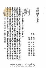 校注妇人良方  上  卷5（1956 PDF版）