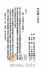 校注妇人良方  上  卷6（1956 PDF版）