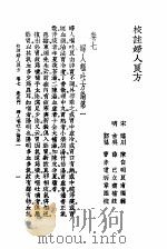 校注妇人良方  上册  卷七（1956年09月第1版 PDF版）