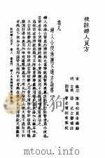 校注妇人良方  上册  卷八（1956年09月第1版 PDF版）