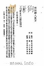 校注妇人良方  下册  卷十（1956年09月第1版 PDF版）