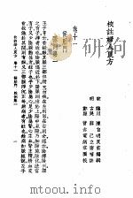 校注妇人良方  下  卷11（1956 PDF版）