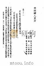 校注妇人良方  下  卷12（1956 PDF版）