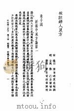 校注妇人良方  下  卷14（1956 PDF版）