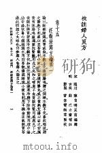 校注妇人良方  下  卷15（1956 PDF版）