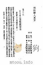 校注妇人良方  24卷（1956 PDF版）