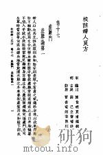 校注妇人良方  下册  卷十七（1956年09月第1版 PDF版）