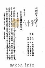 校注妇人良方  下册  卷十八（1956年09月第1版 PDF版）