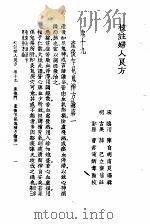 校注妇人良方  下册  卷十九（1956年09月第1版 PDF版）