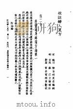 校注妇人良方  下  卷20（1956 PDF版）
