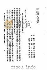 校注妇人良方  下  卷22（1956 PDF版）