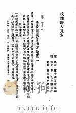 校注妇人良方  下  卷23（1956 PDF版）