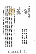 校注妇人良方  下册  卷二十四（1956年09月第1版 PDF版）