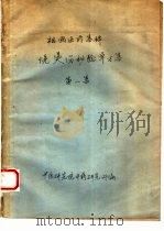 祖国医药集锦  烧烫伤秘验单方集  第1集（ PDF版）
