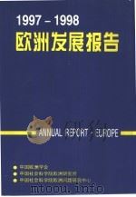 1997-1998年欧洲发展报告（1998 PDF版）