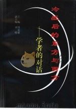冷战后的东方与西方  学者的对话（1997 PDF版）