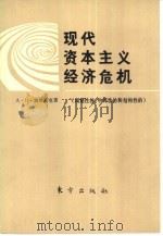 现代资本主义经济危机  周期性的、中间性的和结构性的（1987 PDF版）