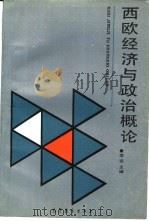 西欧经济与政治概论（1988 PDF版）