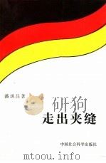 走出夹缝  联邦德国外交风云（1990 PDF版）