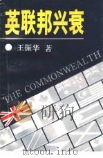 英联邦兴衰（1991 PDF版）