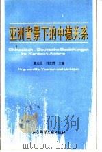 亚洲背景下的中德关系（1995 PDF版）