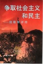 争取社会主义和民主  饶勒斯评传（1996 PDF版）