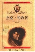 杰克·伦敦传  马背上的水手（1999 PDF版）