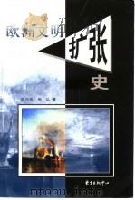 欧洲文明扩张史（1999 PDF版）