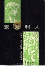 西欧译丛  意大利人（1986 PDF版）