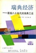 瑞典经济  面临八十年代的瑞典工业（1987 PDF版）