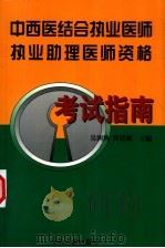 中西医结合执业医师、执业助理医师资格考试指南（1999 PDF版）