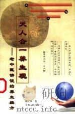 天人合一养生观  老中医讲说的养生经方（1998 PDF版）