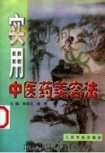 实用中医药美容法（1999 PDF版）