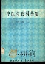 中医骨伤科基础（1987 PDF版）