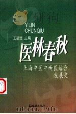 医林春秋  上海中医中西医结合发展史（1998 PDF版）