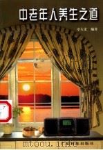 中老年人养生之道（1998 PDF版）