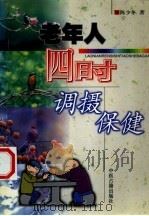 老年人四时调摄保健 1999 PDF电子版封面 7800138011 陈少冬著