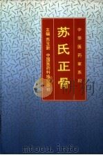 苏氏正骨（1993 PDF版）