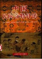 中国民间奇特针法（1999 PDF版）