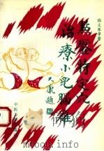 点压特定穴治疗小儿脑瘫（1994 PDF版）