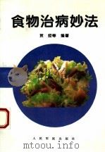 食物治病妙法（1995 PDF版）
