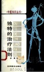 独特的治疗法则（1988 PDF版）
