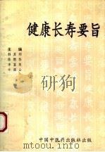 健康长寿要旨（1993 PDF版）