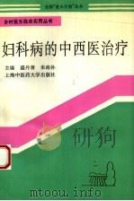 妇科病的中西医治疗（1995 PDF版）