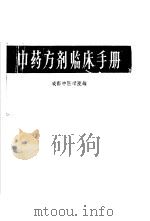 中药方剂临床手册（1959 PDF版）