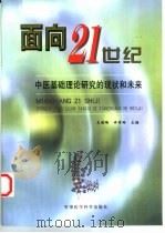 面向21世纪 中医基础理论研究的现状和未来 1999 PDF电子版封面 780121143X 王洪琦,许有玲主编