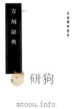 方剂辞典（1955 PDF版）