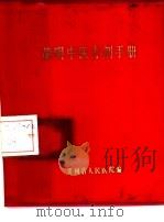 简明中医方剂手册（1977 PDF版）