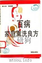百病家庭熏洗良方（1993 PDF版）